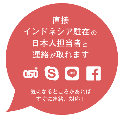 日本人担当者と直接連絡